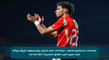 <p> <strong>جاهزية كاملة..</strong> إمام عاشور يعزز صفوف فريقه بلياقة فنية مميزة قبل انطلاق المباريات القادمة</p>